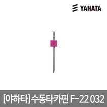 [YAHATA] 야하타 수동타카핀 F-22 032, 단품