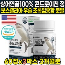 haccp 해썹 인증 상어연골 콘드로이드 콘드로이친 콘드라친 코드로이친 곤드로이친 콘드로이틴 콘드레이친 콘도로이친 히알루론산 보스웰리아 보스월리아 우슬 초록입 홍합 초록홍합 분말, 60정 X 3통 (3개월분)