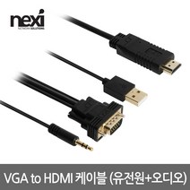 NEXI 넥시 (NX928) VGA to HDMI 케이블 3M