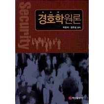 경호학원론, 백산출판사, 박준석,정주섭 공저