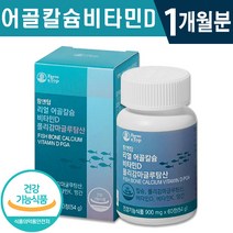 식약처 인증 팜엔탑 리얼 어골 칼슘 비타민D 60정 1일 2정 1개월 2개월 3개월 6개월 높은 흡수율 골다공증 위험 감소 뼈 건강 기능 식품 홈쇼핑 방송 정품 인정 비타민디, 1박스(1개월분)