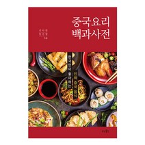 중국요리 백과사전 - 한국인이 좋아하는 진짜 중국 음식
