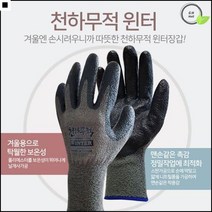 안전장갑 따뜻한 반코팅 윈터장갑 작업용 장갑 짐운반장갑 손바닥코팅, 1개, 천하무적 윈터장갑(인쇄탈락제품)10켤레M