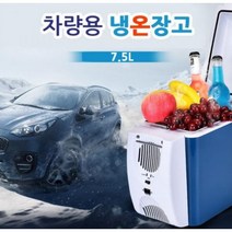 캠핑용냉장고 전기아이스박스 차량용 미니 소형 냉온장고 7.5리터