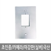 인테크 국산 초인종마감판 카메라마감판 모니터마감판 비디오폰마감판모음전, 초인종마감판(실버)