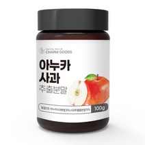 동결건조 아누카 사과 분말 폴란드 아누카사과 추출물 가루 아누키 아느카 사과 프로시아니딘 B2 펙틴 효능, 1개, 100g