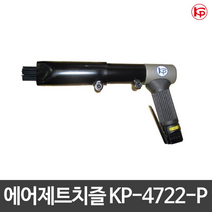 KP 에어제트치즐 에어치즐 KP-4722-P