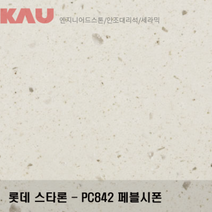 롯데 스타론 페블 시폰/인조대리석 싱크대 상판 교체/가우테크 자재 판매, PC842 페블 시폰, 1개