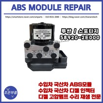 투싼 스포티지 ABS모듈 재생 수리 58920-2E000