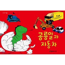 공룡알과 자동차, 계수나무