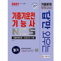 시대고시기획 2021 답만 외우는 기중기운전기능사 필기 기출문제 모의고사, 없음