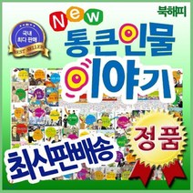 [전집] 뉴통큰인물이야기/첫위인전 [개정신판 배송] : 총100권 개정신판/우리아이가 처음 접하는 위인전 닮고싶은 통큰 인물들의 유쾌한 이야기, 톨스토이(전집)
