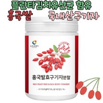 플란타김치유산균함유 국내산구기자 홍국쌀 홍국발효구기자분말 100g 간편섭취 분말제형