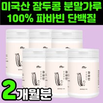 중년 여성 남성 잠두콩 프로테인 파바빈 파바콩 분말 프로틴 가루 바바빈 파파빈 아피 게닌 제닌 콜린 엘도파 누에콩 작두콩 식물성 노인 시니어 어르신 부모님 50대 60대 여자 남자, 100g, 6개