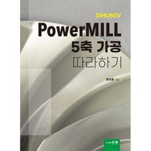 PowerMILL 5축 가공 따라하기, 정대훈 저, 홍릉