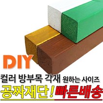 컬러방부목각재 (600 900 1200) 38x38mm 무료컷팅 오일스테인 4가지색상 방부목 인테리어각재 원목각재 DIY 목재재단 각목 각재 DIY 목재 재단 집성목 합판 원목 방, 600x38x38mm, 화이트