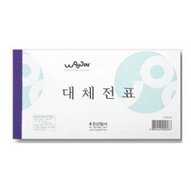 쭈bhnj__우진 대체전표(10권묶음) 백상지 오피스용 사무용 세무용 수기 사무실♥hopenjoy!, ♥sunshineee, ♥hopenjoy!