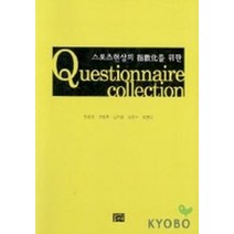 스포츠현상의 지수화를 위한 QUESTIONNAIRE COLLECTION, 영남대학교출판부, 한광걸 등저