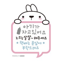 택배는 문앞에 아기가 자고 있어요 현관문 스티커, 토끼