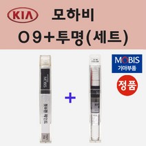 순정품 기아 모하비 O9 스위트오렌지 붓펜 페인트 + 투명마감용붓펜 8ml