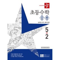 디딤돌 초등수학 응용편 5-2 (2023년), 디딤돌교육(학습)