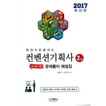 한권으로 끝내는 컨벤션기획사 2급 1차 필기시험 문제풀이 해설집(2017), 기문사