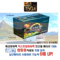 [안산 서화성] 에코파워팩 익스트림파워팩 시리즈 인산철배터리 150A 카라반 모터홈 캠핑용 인산철배터리 장착시공 아소레저 아소카라반