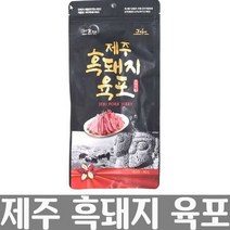 제주 프리미엄 흑돼지 육포 80g, 상세페이지 참조, 상세페이지 참조