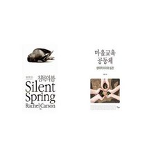 유니오니아시아 침묵의 봄 + 마을교육 공동체 생태적 의미와 실천, etc/etc