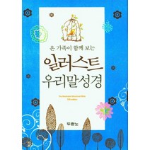 일러스트 우리말성경(펄청색/특미니/색인/무지퍼), 두란노