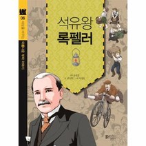 석유왕 록펠러 06 세상을 바꾸는 아름다운 부자 이야기, 상품명