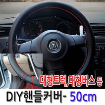 [가격준수]DIY통가죽핸들커버 50cm/DIY핸들커버/수작업핸들커버/차핸들커버/명품핸들커버/50cm핸들커버/대형트럭핸들커버/대형버스핸들, DIY핸들커버 50cm-무공(블랙-블랙실)
