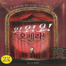 [개똥이네][중고-상] 오!오!오! 오페라