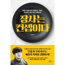 [밀크북] 카시오페아 - 장사는 컨셉이다 : 불황기 10배 성장 망해가는 가게도 살려내는 아주 작은 컨셉의