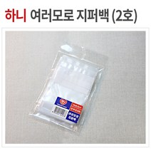 하니 여러모로 지퍼백 2호 66매 소형 PVC 비닐팩, 02 지퍼백2호 66매