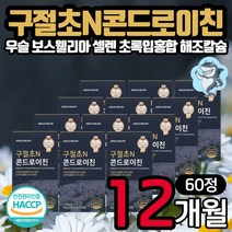 대용량 구절초 콘드로이친 60정 12통 상어연골 식약처 HACCP 인증 우슬 분말 아연 셀렌 해조칼슘 초록입홍합 보스웰리아 마그네슘 60대 70대 80대 시니어 어르신 노인 선물