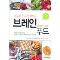 [개똥이네][중고-중] 브레인 푸드 - 최고의 두뇌를 만드는