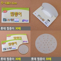 찜종이 30매 찜종이 업소용기름종이 원형종이호일 원형종이 한지기름종이, 중(24.2cm)