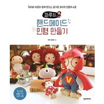 짜루의 핸드메이드 인형 만들기:아이와 어른이 함께 만드는 즐거운 패브릭 인형 & 소품, 한스미디어, 짜루 최정혜 저