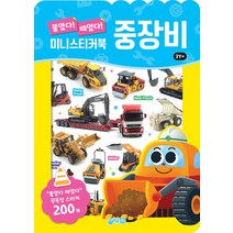 지원출판사 붙였다 떼었다 미니스티커북 - 중장비 (개정판), 단품