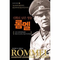 롬멜 신화로 남은 영웅 37 KODEF안보총서, 상품명