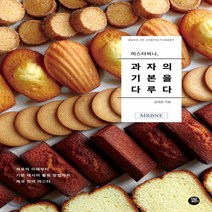 새책-스테이책터 [미스터비니 과자의 기본을 다루다] -제과제빵 출간 20191114 판형 188x257(B5) 쪽수 2, 미스터비니 과자의 기본을 다루다