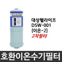 대상웰라이프 DSW-001 호환 이온-2 2차 이온수기필터