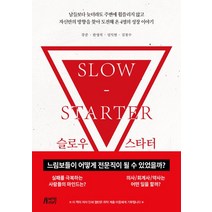 슬로우 스타터:느림보들이 어떻게 전문직이 될 수 있었을까?, 박영스토리, 슬로우 스타터, 강준(저),박영스토리,(역)박영스토리,(그림)박영스토리