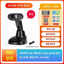 택배스캐너 Code Jie MS35 무선 스캐닝 건 슈퍼마켓 출납원 레이저 지불 QR 코드 상자 휴대용 유선 스캐너 상품 출입 바코드 범용 총, 무선 충전 베이스 MS36W(QR 코드 1개   화면)