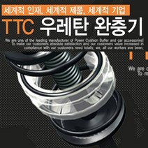 G4렉스턴 체어맨 코란도C TTC 우레탄 완충기 정품 승차감 쏠림 충격흡수 쇼바수명, TTC완충기, B