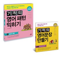 길벗스쿨 기적의 영어패턴 익히기 영어문장 만들기 1 2 3 4 5 권, 길벗스쿨 기적의 영어패턴 익히기 4권