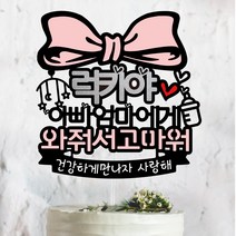 왕리본 태교여행소품 만삭촬영소품, A-아빠엄마에게 와줘서고마워, [2]핑크-리본