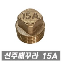 에이치컴퍼니 신주 메꾸라 15A 배관자재 밸브 수도부속 배관부속 마개 기계부속 파이프, 1개