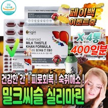 고함량 건강한 밀크씨슬 간 기능 개선 운동 보조제 만성 피로 기력 회복 선수 체력 증진 육체 영양제 하루한알 약 ALDH AST ALT 감소 마시는 약국 회복 제 남성 여성 수험생